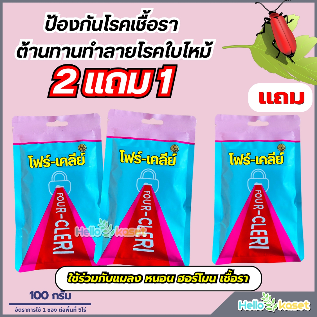 โฟร์-เคลีย์ สารป้องกันโรคพืช โปร 2 แถม 1 ขนาด 100 กรัม สร้างภูมิป้องกันไวรัส สร้างภูมิคุ้มกันเชื้อรา