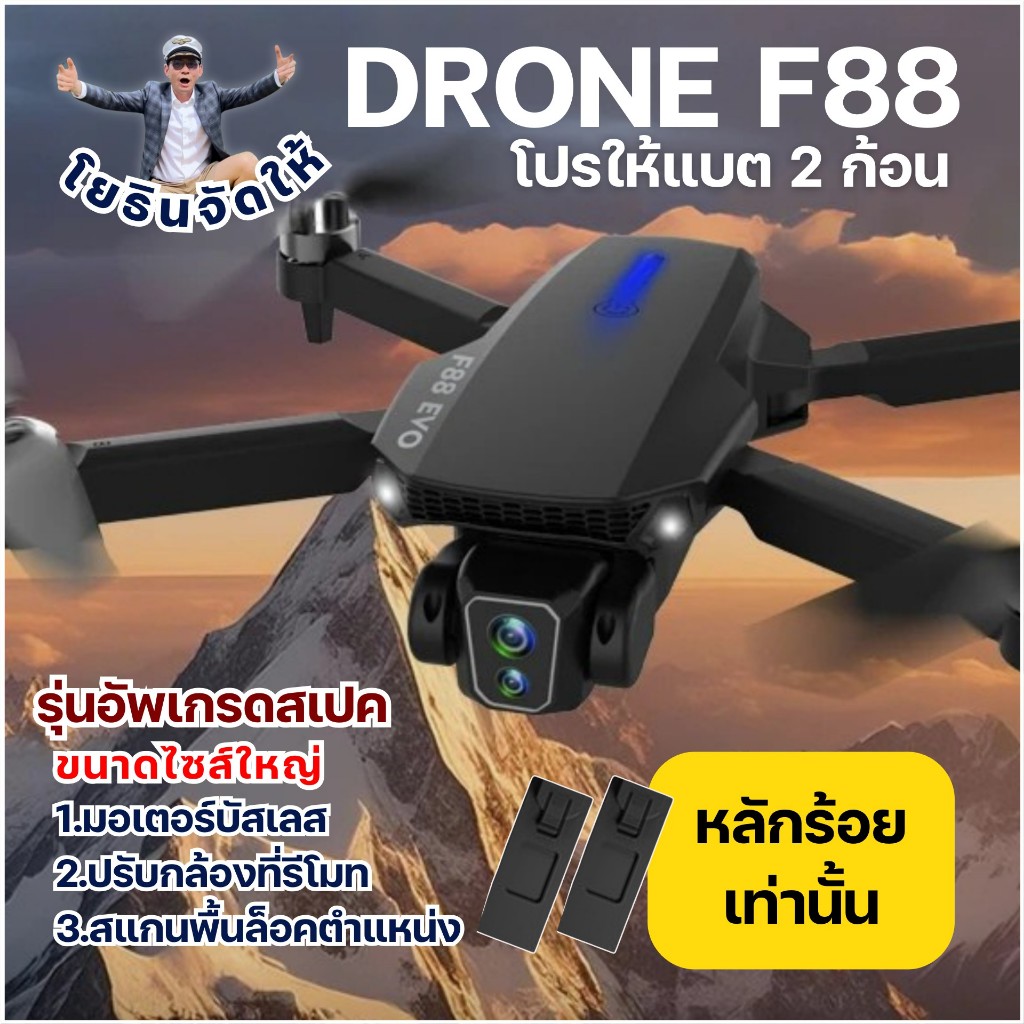 โดรนฝึกบิน F88 ระบบเซ็นเซอร์สแกนพื้น และ E88  (พร้อมส่ง)