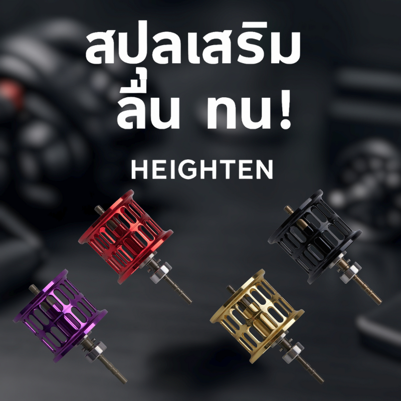 HEIGHTEN สปูลรอกเบท สำหรับ Daiwa PR100/PT100 มาพร้อมแบริ่ง เสริมประสิทธิภาพการตีเหยื่อ