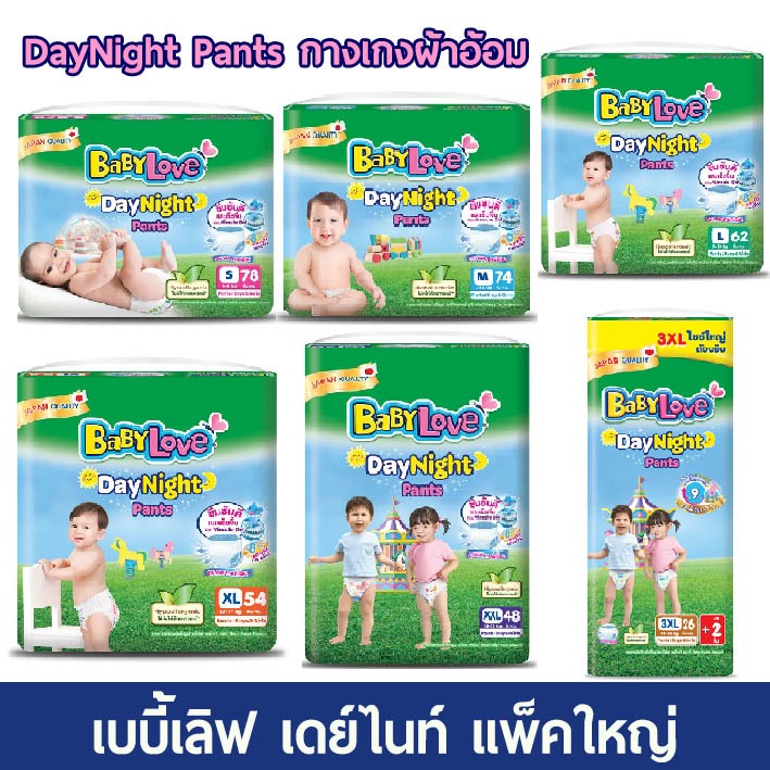 (ขาย 1 ห่อ) S-3XL เบบี้เลิฟ เดย์&ไนท์ Baby love Day&Night pant