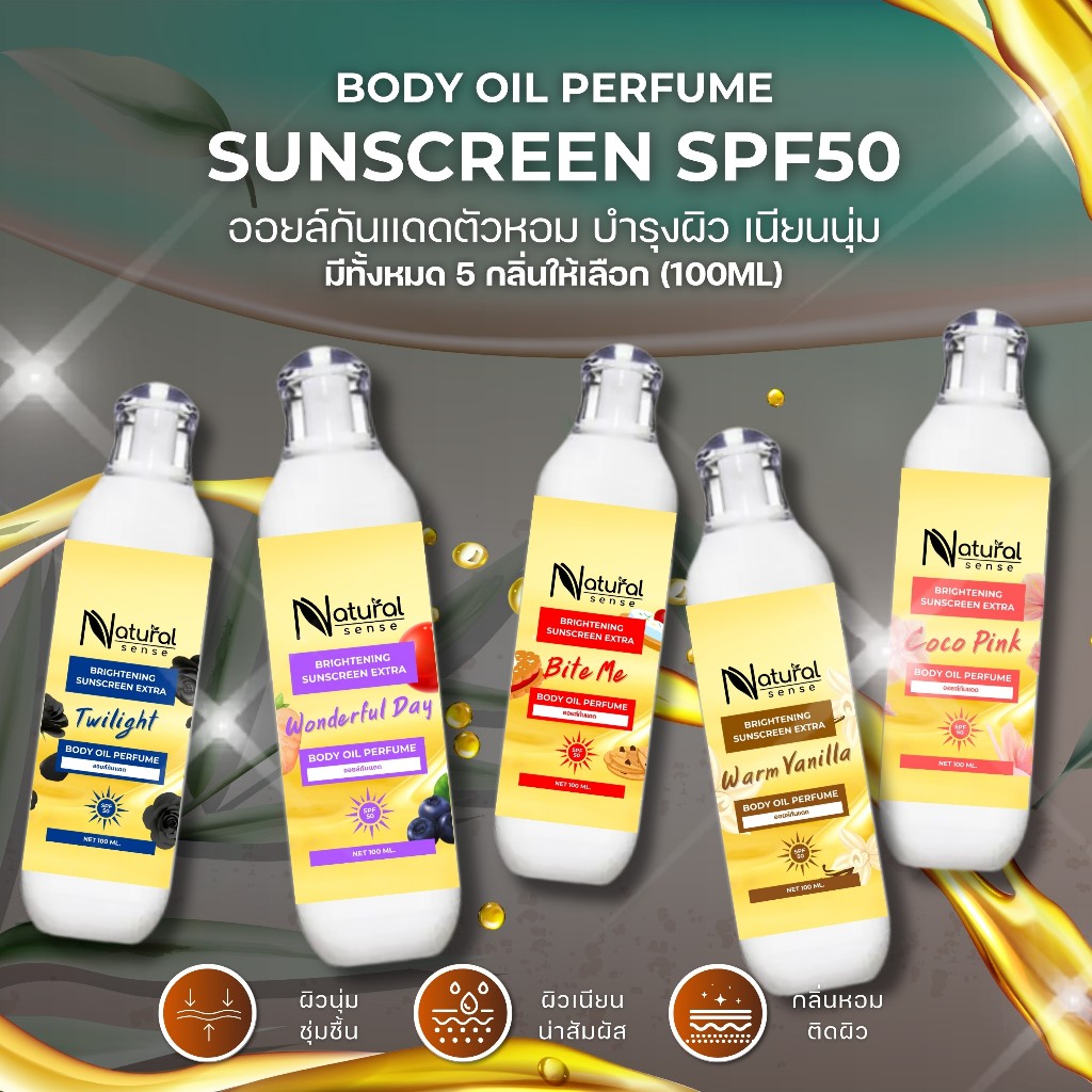ออยล์กันแดด ออยล์น้ำหอม บำรุง ผิวชุ่มชื้น กลิ่นหอมติดผิว ซึมไว Body Oil Perfume Sunscreen  (100ml.)