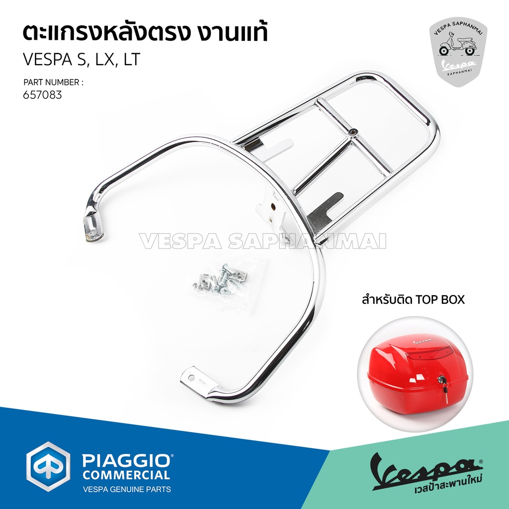 [657083] ตะแกรงท้าย ขายึด กล่อง Top Box vespa สีโครเมี่ยม สำหรับรุ่น S, LX, LXV, LT ของแท้ เบิกศูนย์