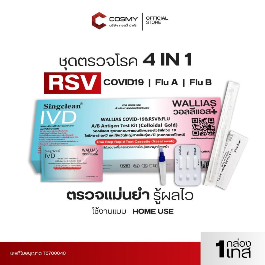 [ตรวจ RSV] ชุดตรวจ 4in1 wallias ตรวจสายพันธ์ covid19 , RSV ,ไข้หวัดใหญ่ สายพันธ์ A / B