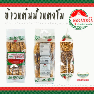 [แพ็ค 3 ถุง] ข้าวแต๋นน้ำแตงโม คุณมณี (แบบดั้งเดิม) กรอบ หอม อร่อย สดใหม่ 100% ขนมของฝากลำปาง