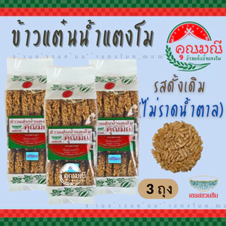 [แพ็ค 3 ถุง] ข้าวแต๋นน้ำแตงโม คุณมณี (แบบดั้งเดิม) กรอบ หอม อร่อย สดใหม่ 100% ขนมของฝากลำปาง