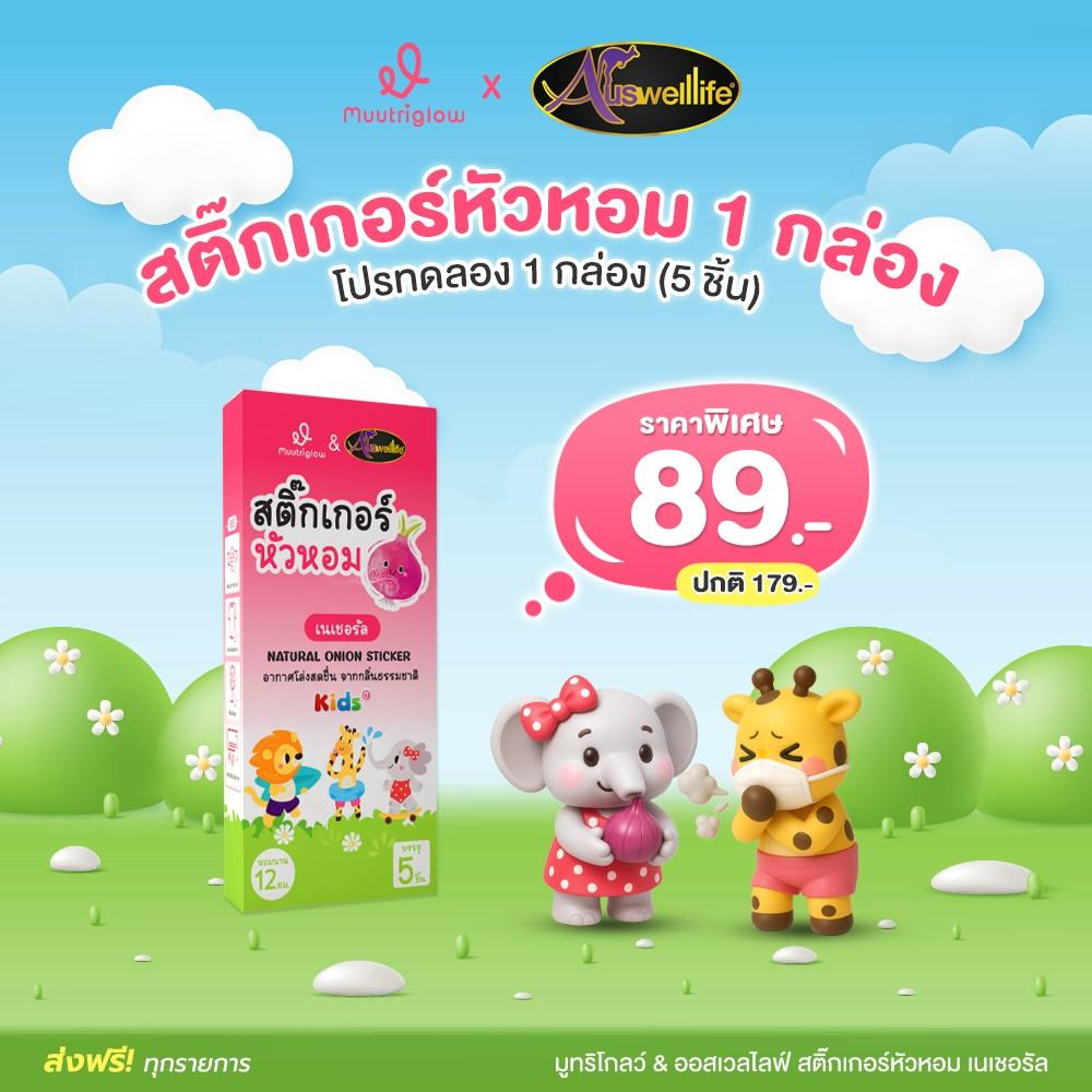 Muutriglow & Auswelllife สติ๊กเกอร์หัวหอม บรรเทาอาการคัดจมูก (1 กล่อง 5 ซอง)