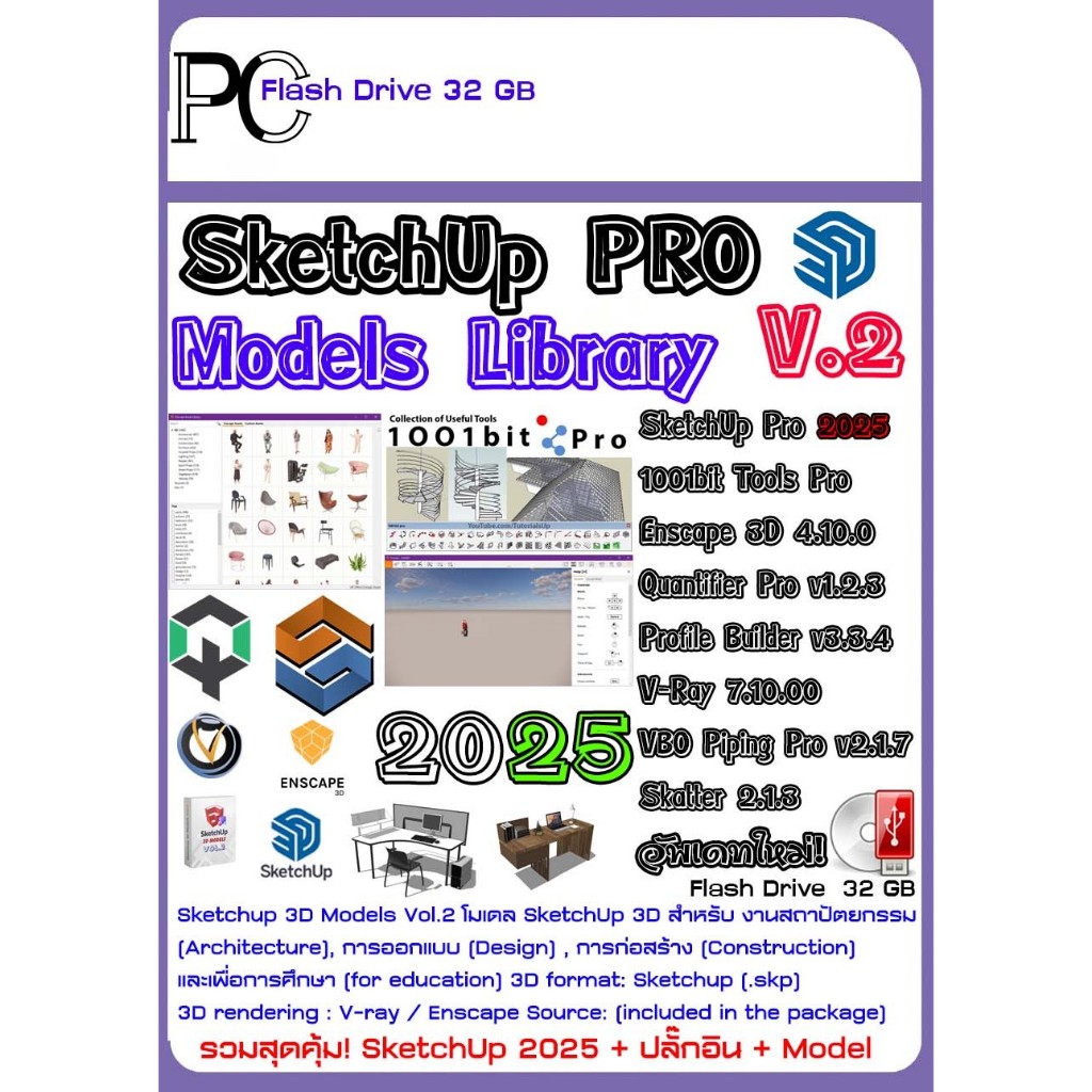 ชุดรวมสุดคุ้ม SketchUp 2025 + ปลั๊กอิน สำหรับ Render + Model แถม! รวมสุดยอด โมเดล หลายพันแบบ/USB