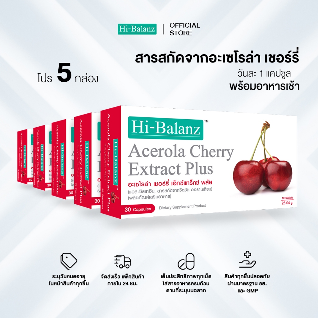 [ผลิตภัณฑ์ดูแลผิว] Hi-Balanz Acelora Cherry Extract Plus อะเซโรล่า เชอร์รี่ 5 กล่อง รวม 150 แคปซูล