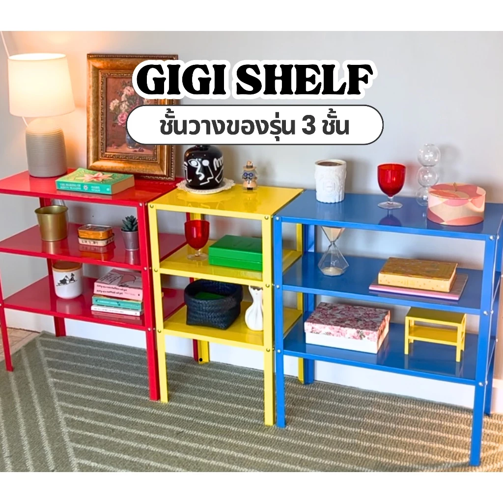 จริงใจโฮม เฟอร์นิเจอร์ ชั้นวางของเหล็ก 3ชั้น GIGI