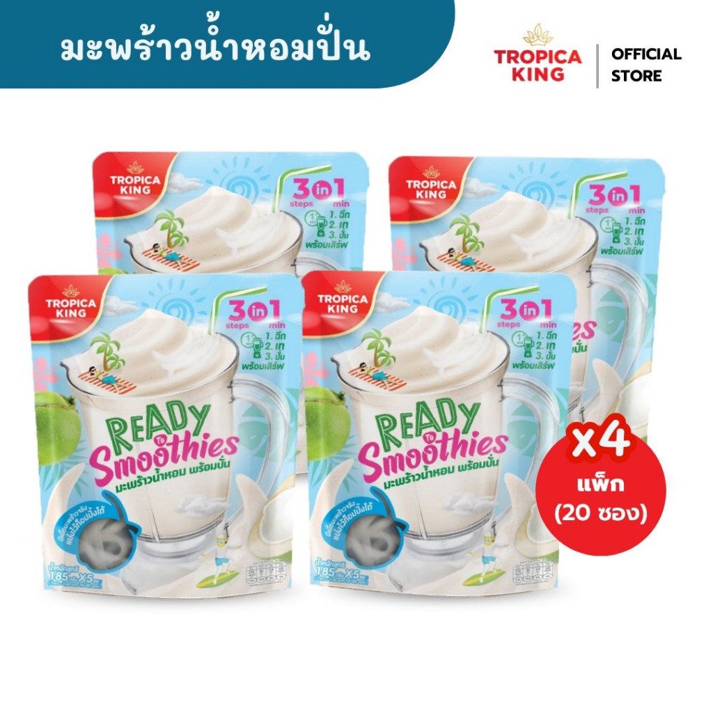 Tropica King น้ำมะพร้าวน้ำหอมพร้อมปั่น [4 แพ็ก] ทำง่าย อร่อย เนื้อเนียน เก็บได้นาน พร้อมส่ง