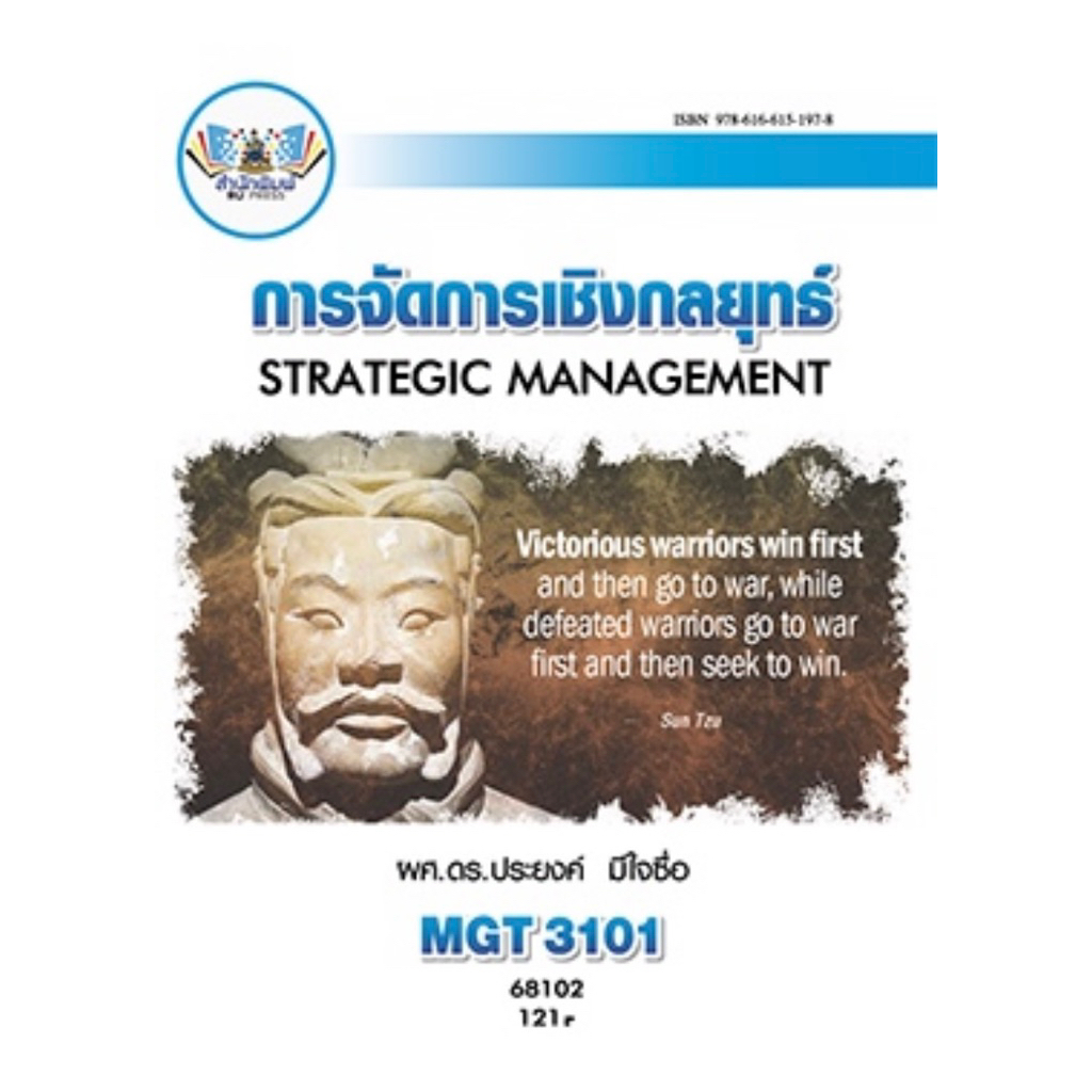 ตำราเรียน ม.ราม MGT3101 การจัดการเชิงกลยุทธ์ (68102)