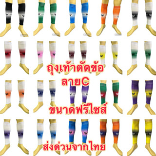 ถุงเท้าฟุตบอลตัดข้อขนาดฟรีไซส์ลายCแบรนด์JALOCK