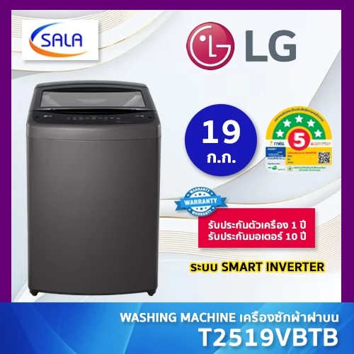 LG เครื่องซักผ้า ฝาบน ขนาด 19 ก.ก. รุ่น T2519VBTB สีดำ Top Load Washing Machine แอลจี