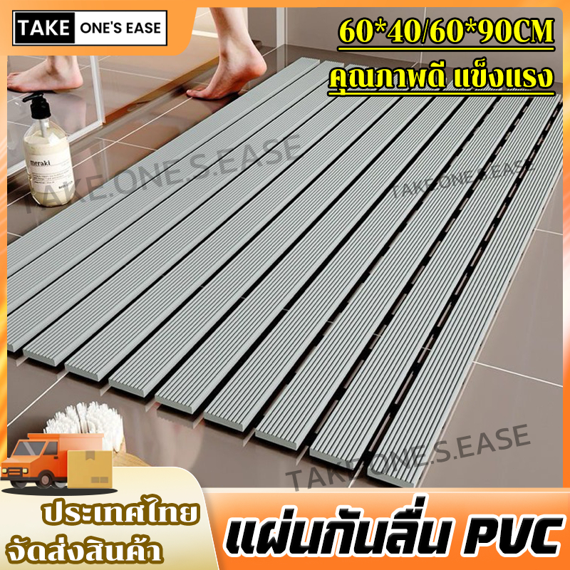 TAKE.ONE.S.EASE แผ่นกันลื่นห้องน้ํา วัสดุPVC วัสดุปลอดภัย ไม่มีกลิ่น รองรับการตัดแบบอิสระ