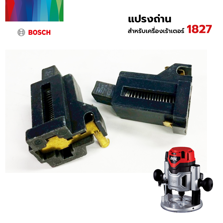 SKIL อะไหล่ แปรงถ่าน สำหรับเครื่องเร้าเตอร์ SKIL 1827  บรรจุ 2 ชิ้น / ชุด