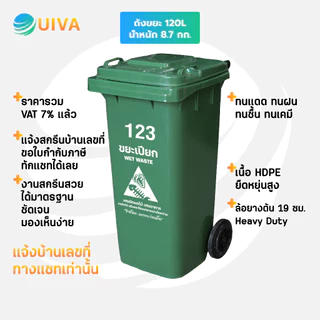 UIVAถังขยะHDPE120ลิตร,100/240ลิตร สีชอกโกแลต/เขียว/น้ำเงินฝาเรียบมีล้อ(อย่างหนา)