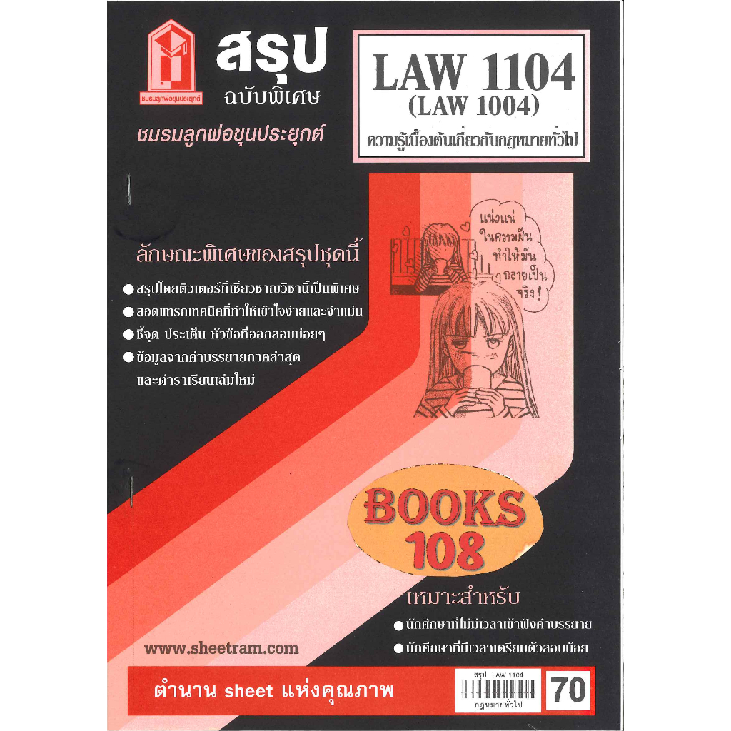 สรุป LAW1104,LAW1004 (LA104) ความรู้เบื้องต้นเกี่ยวกับกฎหมายทั่วไป