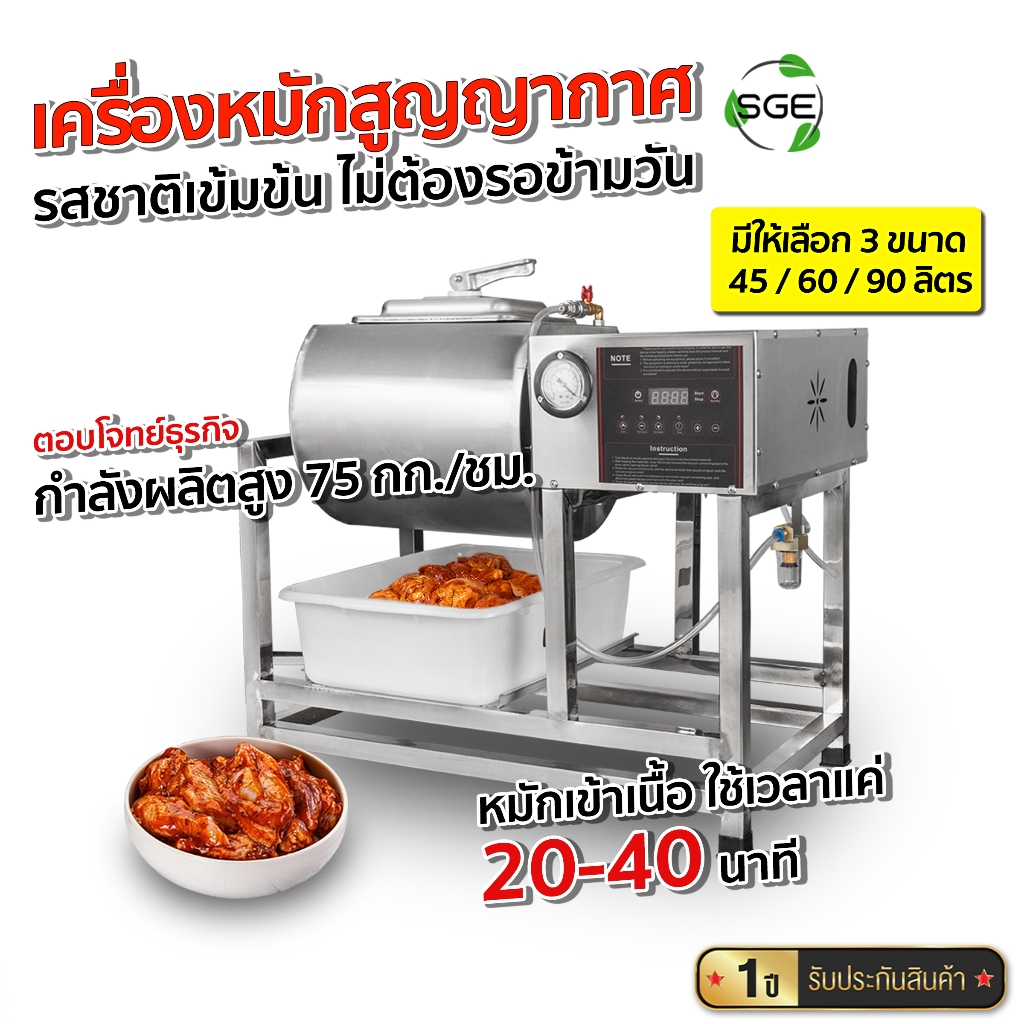 SGE เครื่องหมักเนื้อสูญญากาศ รุ่น VMM ขนาด 45, 60, 90 ลิตร หมักเนื้อ ใช้เวลาแค่ 20-40 นาที รับประกันศูนย์ไทย