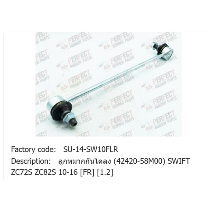 ลูกหมากกันโคลง(42420-58M00)SWIFT ZC72S ZC82S 10-16 (FR) (1.2)