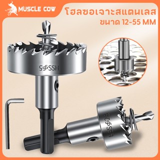 MUSCLE COW ดอกสว่าน โฮลซอเจาะเหล็ก อลูมิเนียม HSS ขนาด 12-55…