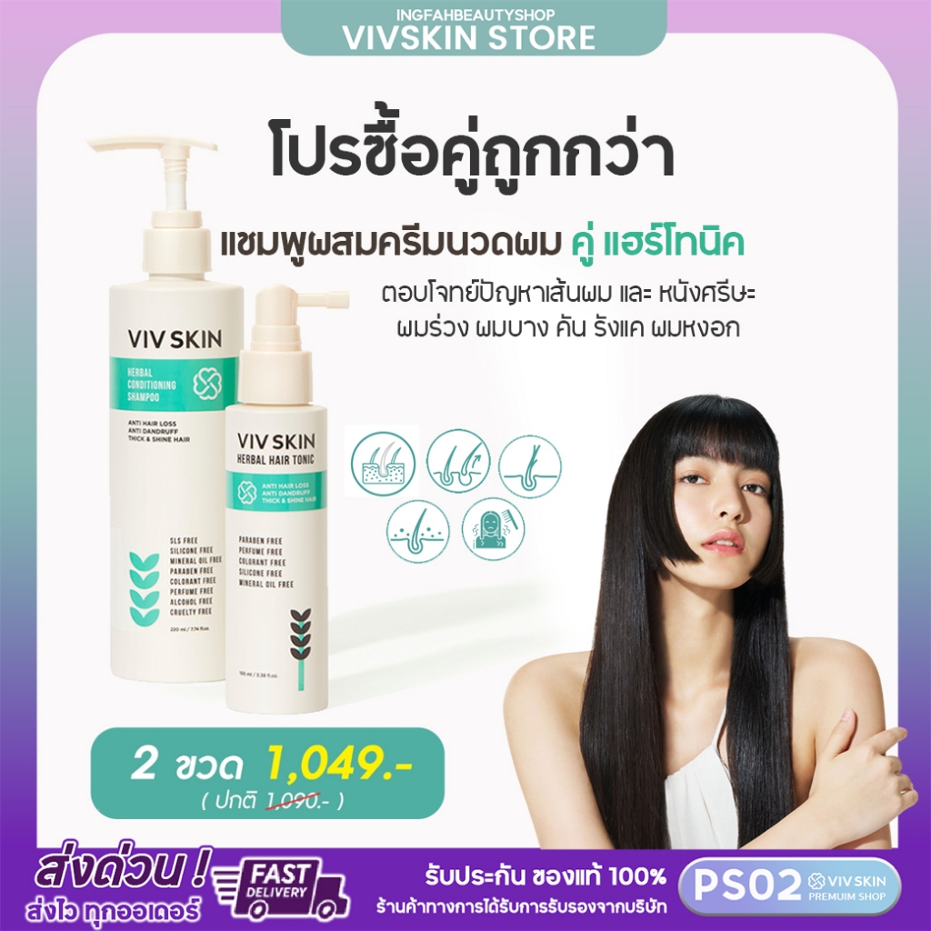 [โปรซื้อคู่ถูกกว่า] VIV SKIN คู่หูกู้ผม เฮอร์เบิล แฮร์ ลดผมร่วง หงอก รังแค Hair Growth ดกดำ เงางาม