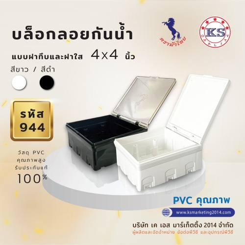บล็อกลอยกันน้ำ แบบฝาทึบและฝาใส มี สีดำ/สีขาว ขนาด 4x4"  KS PVC(เคเอสพีวีซี)