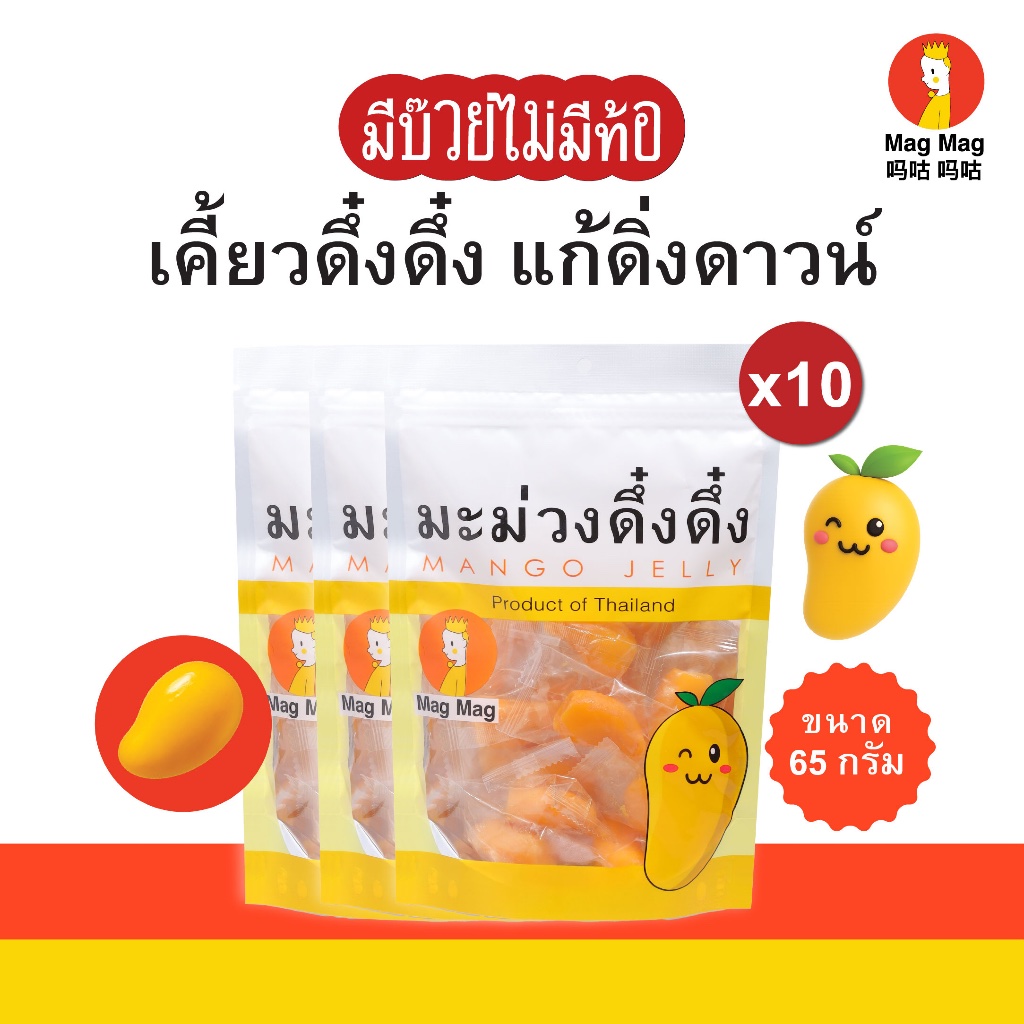 Mag Mag มะม่วงดึ๋งดึ๋ง ขนาด 65 กรัม แบบแพ็ค 10 ซอง