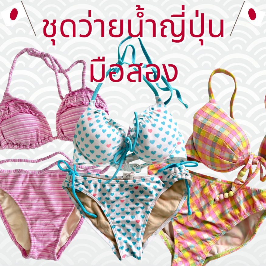 🔆ส่งไว1-2วันได้รับ🔆 ชุดว่ายน้ำญี่ปุ่น วันพีช ทูพีช มือสอง bikini japan ไซด์อยู่รูป(update24/7/26)*59