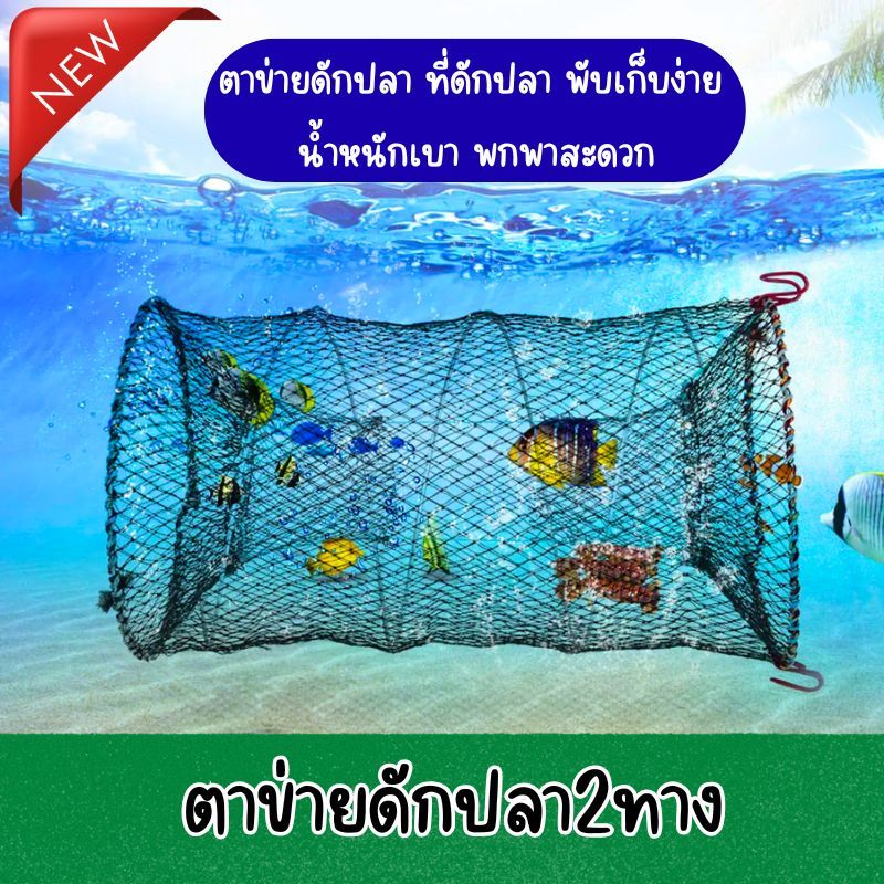 ใหม่!! ลอบตาข่าย ดักปลา แบบ2ทาง ที่จับปลา ที่ดักปลา ที่ดักปู แบบพกพา พับเก็บง่าย น้ำหนักเบา G0162
