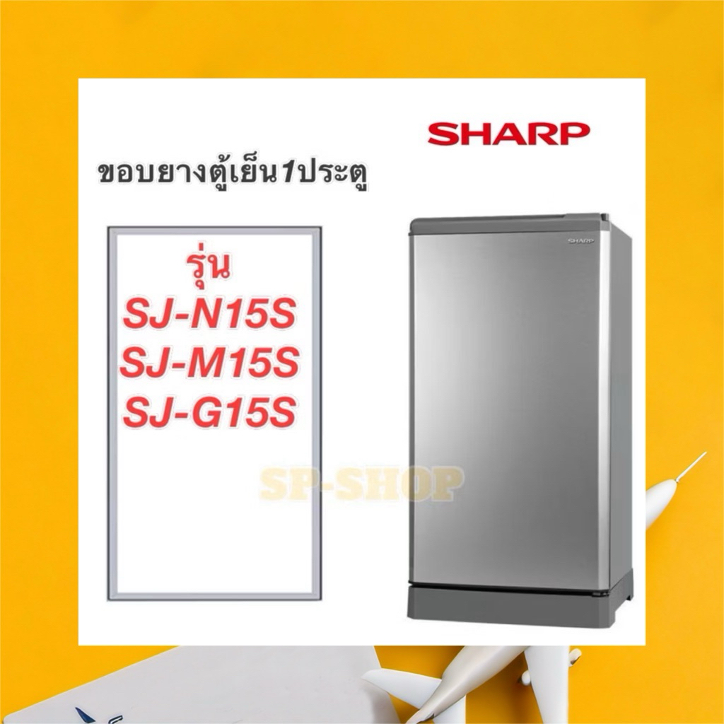 ขอบยางตู้เย็น1ประตู SHARP รุ่น SJ-N15S SJ-M15S SJ-G15S