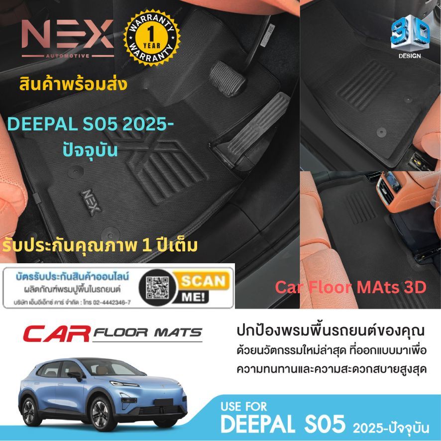 DEEPAL S05 2025-ปัจจุบัน พรมปูพื้นรถยนต์ งานพรีแมี่ยม กันลื่นยึดกับพื้นรถยนต์ ไร้กลิ่น S05 พร้อมส่ง