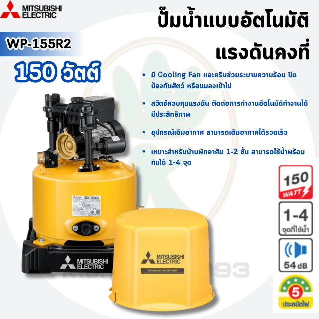 MITSUBISHI ปั๊มอัตโนมัติ รุ่นWP-155R2 150 วัตต์