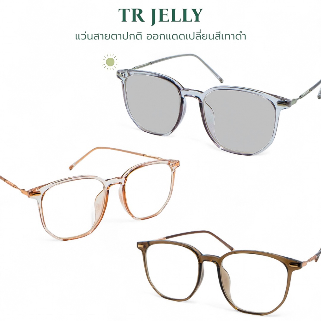 TR JELLY แว่นสายตาปกติ กรองแสงสีฟ้า ออกแดดเปลี่ยนเทาดำ