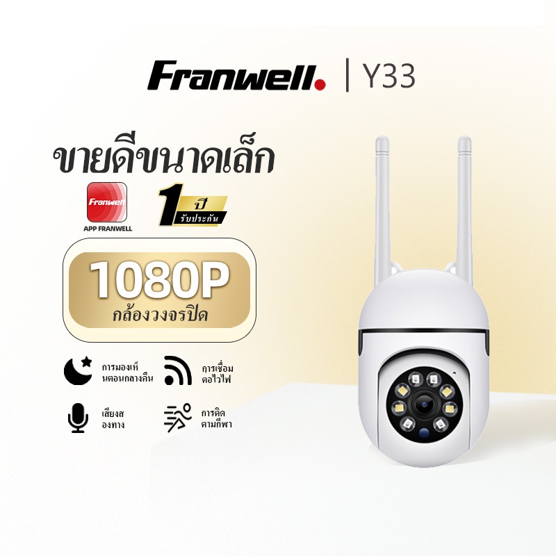 Franwell Y33 กล้องวงจรปิด WiFi 1080P หมุนได้ เสียงสองทาง ติดตั้งง่าย ภาพสีตอนกลางคืน ฟรีแอป