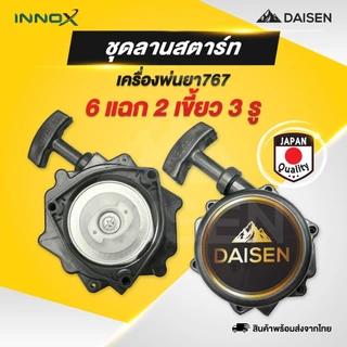 DAISEN - ชุดสตาร์ท ลานสตาร์ท ลาน 767 260 ลานสตาร์ทเครื่องตัดหญ้า เครื่องพ่นยา 411/GX35/260/767 อะไหล่เครื่องตัด