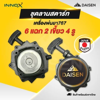 DAISEN - ชุดสตาร์ท ลานสตาร์ท ลาน 767 260 ลานสตาร์ทเครื่องตัดหญ้า เครื่องพ่นยา 411/GX35/260/767 อะไหล่เครื่องตัด