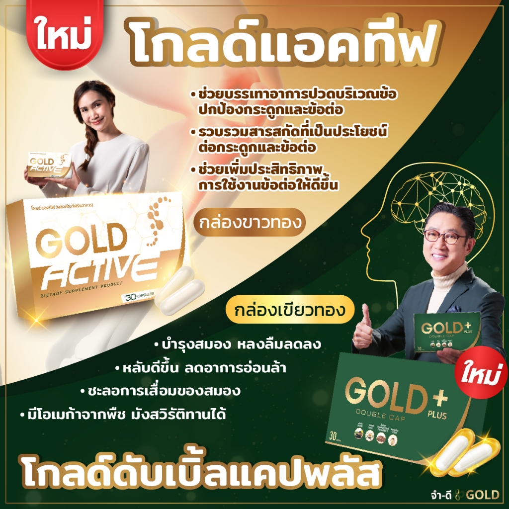 โปรจับคู่พิเศษ โกลด์ดับเบิ้ลแคปพลัส บำรุงสมอง + โกลด์แอคทีฟ บำรุงข้อเข่า