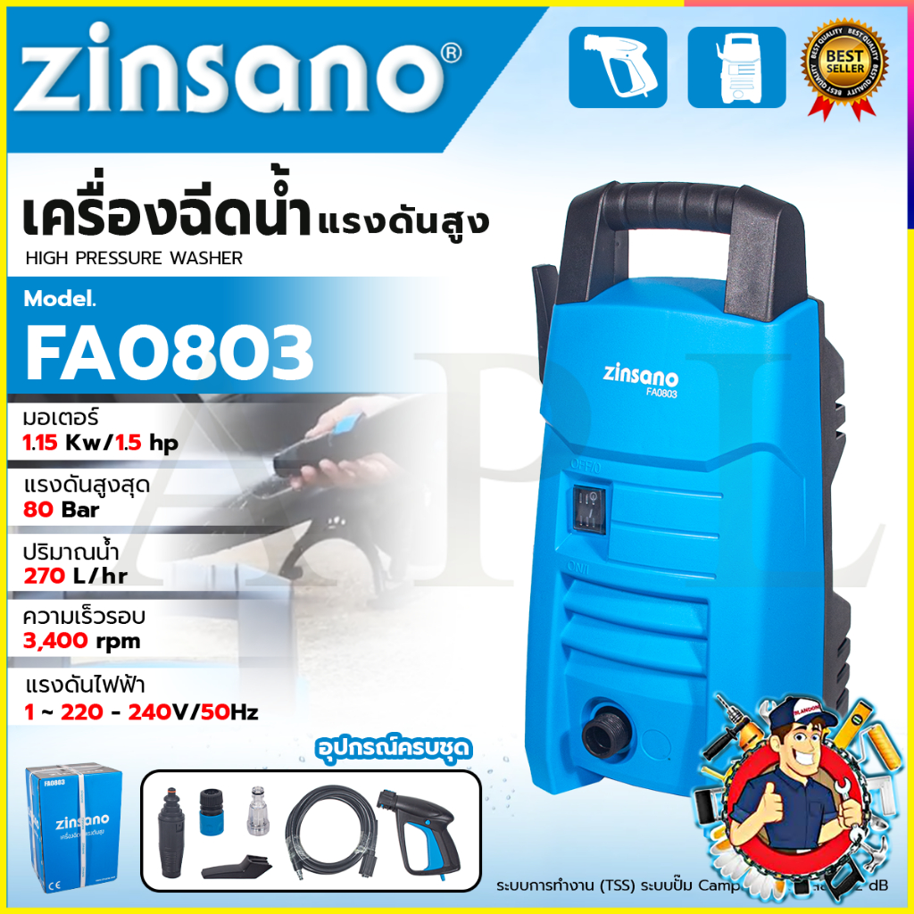 💥 ZINSANO เครื่องฉีดน้ำแรงดันสูง 80 Bar. อีดฉีด ล้างรถ รุ่น FA0803 💥