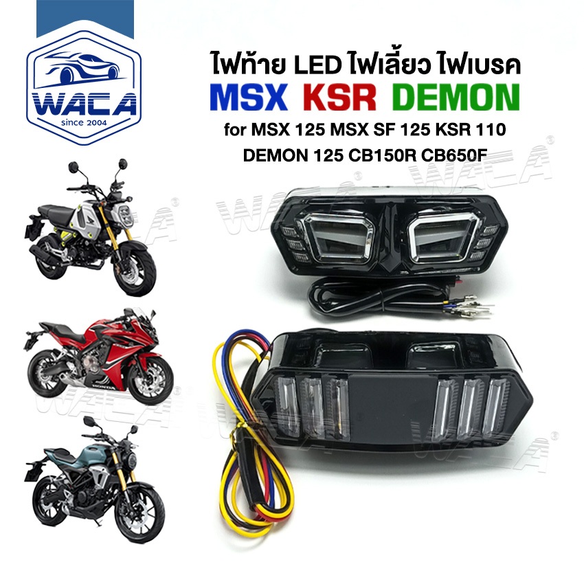 WACA ไฟท้าย+ไฟเลี้ยวในตัว สำหรับ MSX 125SF MSX125 CB650F CBR650F CTX700 DEMON 125 ทรงสปอร์ตไฟเลี้ยวแต่ง