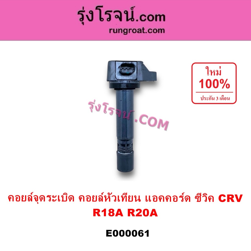 E000061 คอยล์จุดระเบิด ซีวิค R18A R20A แอคคอร์ด ซีอาร์วี HONDA CIVIC ACCORD CRV คอยล์หัวเทียน ฮอนด้า ซีวิค แอคคอร์ด CRV