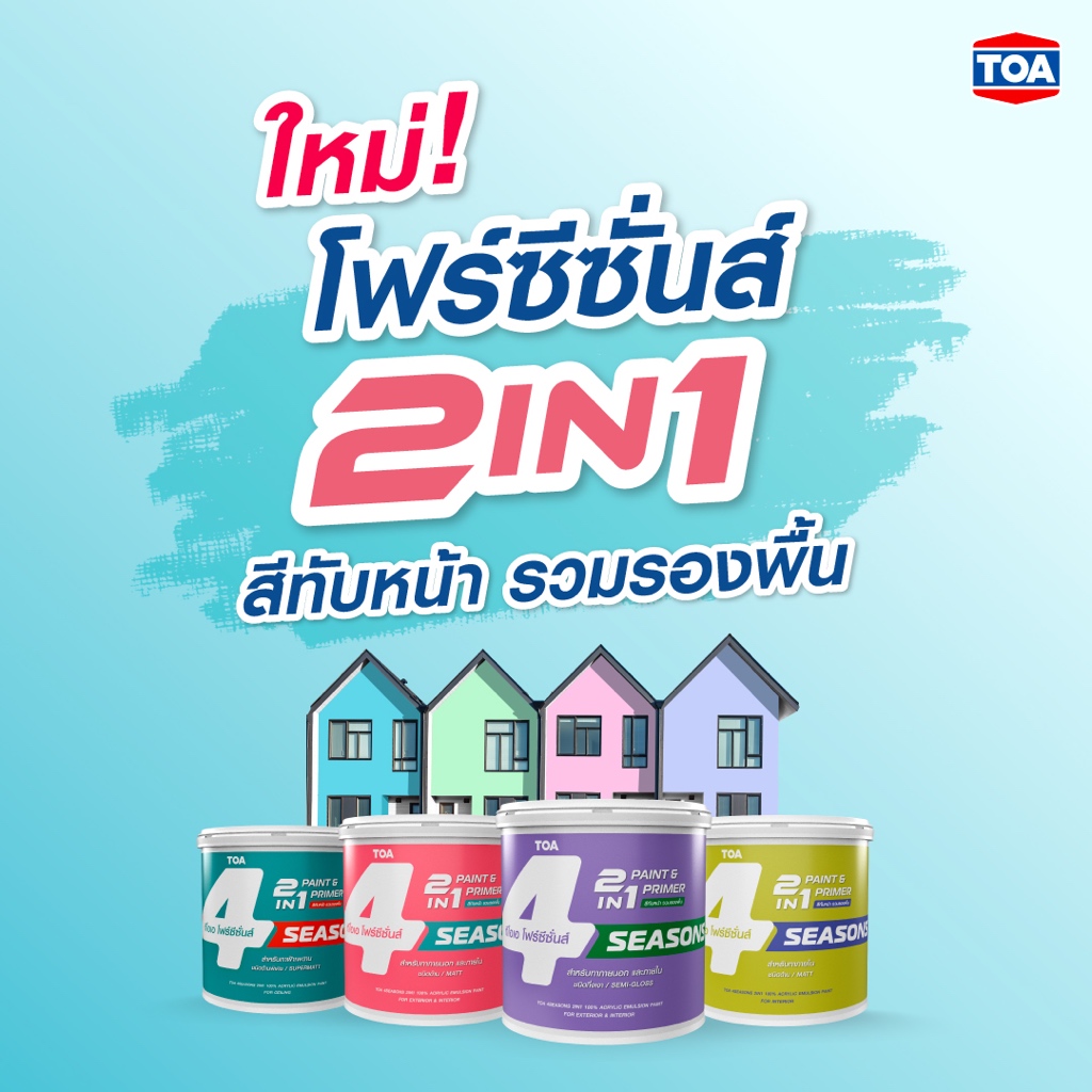 TOA 4season 2in1 สีทาบ้าน ไม่ต้องใช้รองพื้น ด้าน ( สีทาฝ้า : FM777 ขาว FM888 ควันบุหรี่ ) โฟร์ซีซั่น
