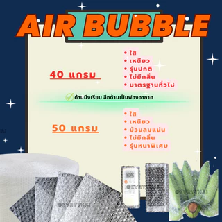 [มีโค้ดลด 20%] แอร์บับเบิล หนาพิเศษ 50 แกรม ยาว 100 เมตร กว้าง 32.5, 65, 130 ซม. Air Bubble บับเบิ้ล กันกระแทก