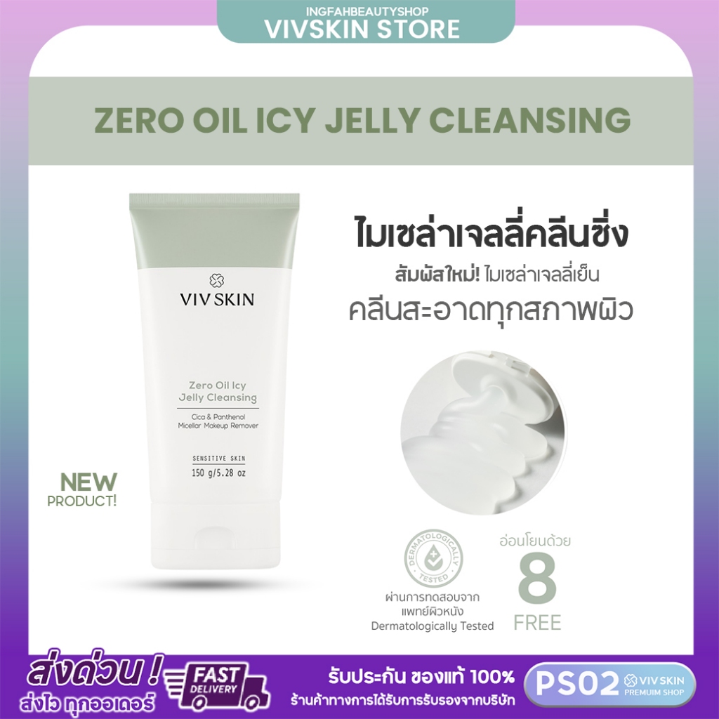 VIV SKIN เจลลี่คลีนซิ่ง Zero Oil Icy Jelly Cleansing 150g