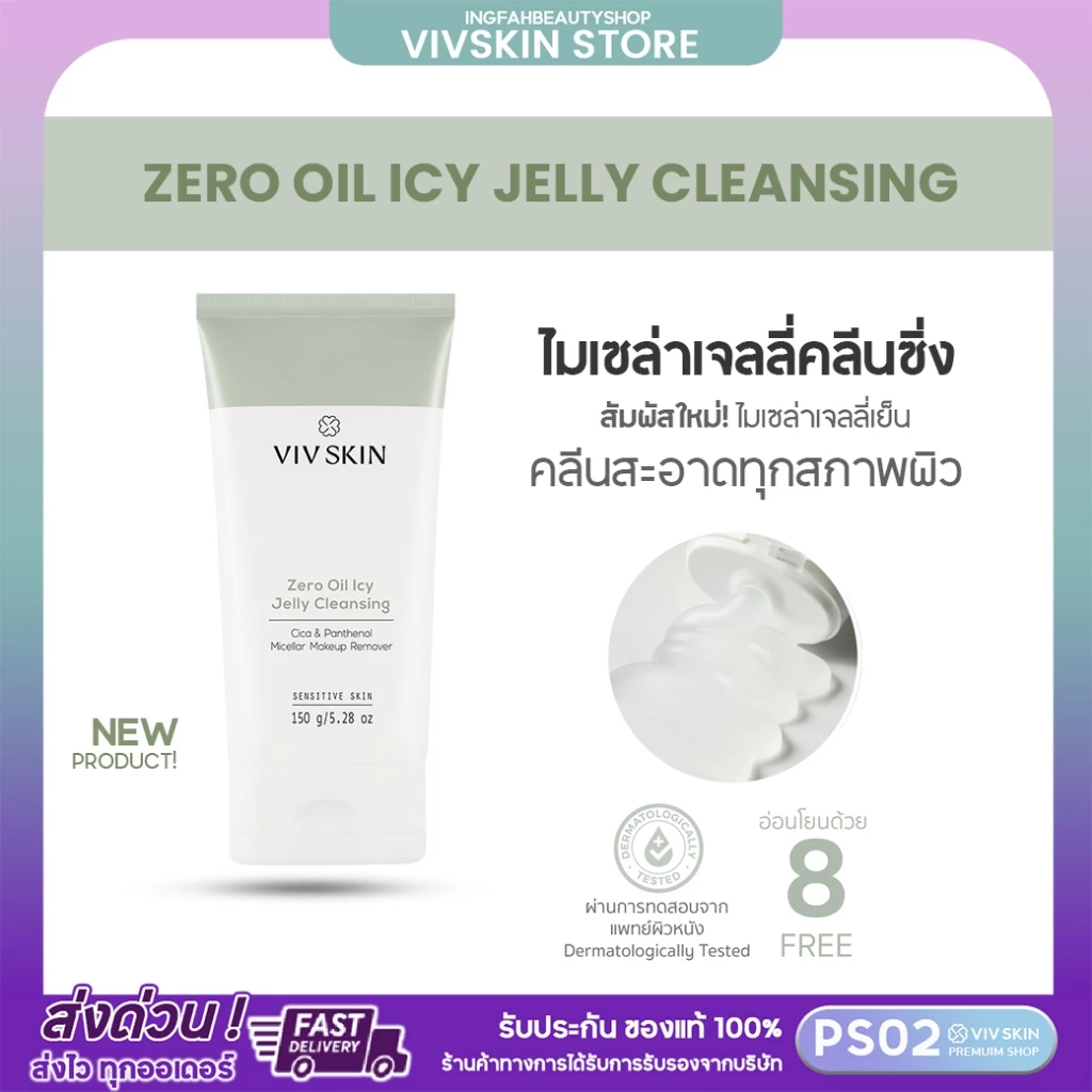 VIV SKIN เจลลี่คลีนซิ่ง Zero Oil Icy Jelly Cleansing 150g