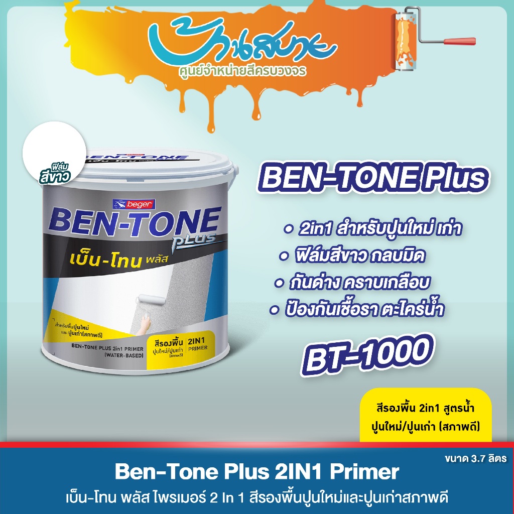 Beger BT-1000 ขนาด 3.5 ลิตร เบนโทน สีรองพื้นปูนอเนกประสงค์ สูตรน้ำ 2in1 ปูนเก่า ปูนใหม่ กลิ่นอ่อน