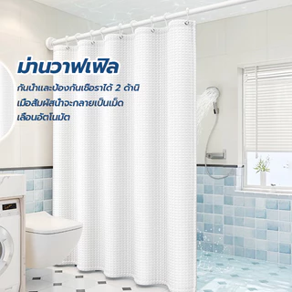 💥แถมห่วงฟรี💥ม่านห้องน้ำ Shower Curtain กันน้ำ ไม่เป็นเชื้อรา ม่านอาบน้ำ ขนาด180x180cm ผ้าม่านกันน้ำ