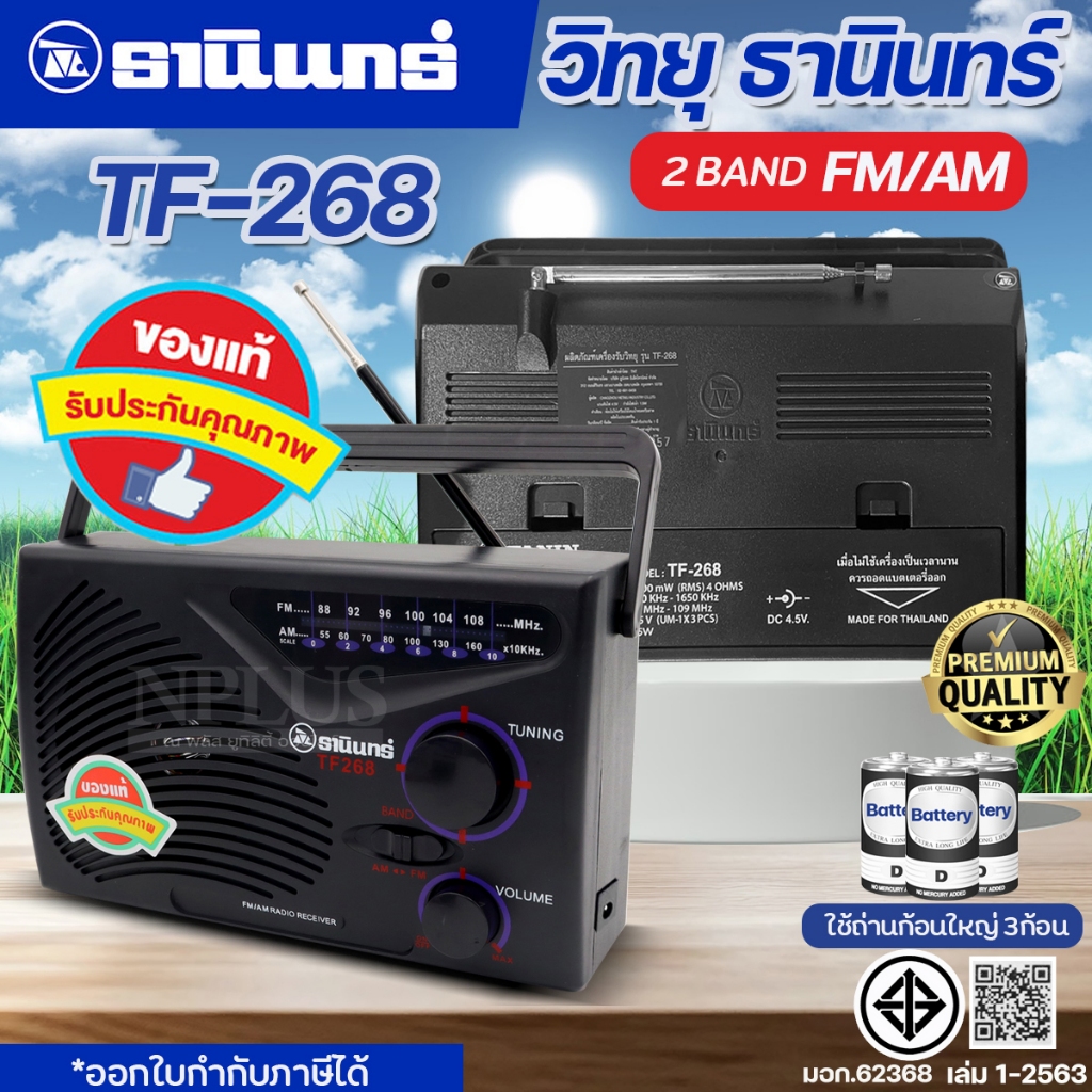 วิทยุธานินท์ TANIN รุ่น TF268 TF288 TF299 วิทยุทรานซิสเตอร์ AM-FM คลื่นชัด เสียงใส มีคุณภาพเลือกรุ่น