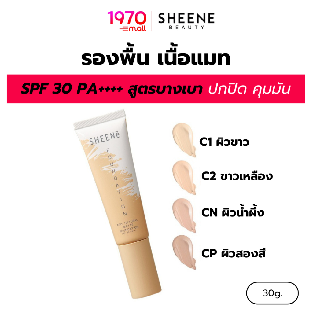 SHEENE รองพื้น เนื้อแมท AIRY NATURAL MATTE FOUNDATION SPF 30 PA++++ 30g. สูตรบางเบาสบายผิว ปกปิด คุมมัน