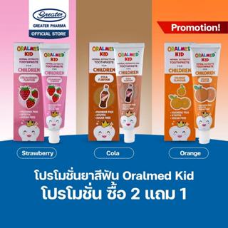 โปรโมชั่น ซื้อ 2 แถม1 ยาสีฟันเด็กออรัลเมด ขนาด 70g
