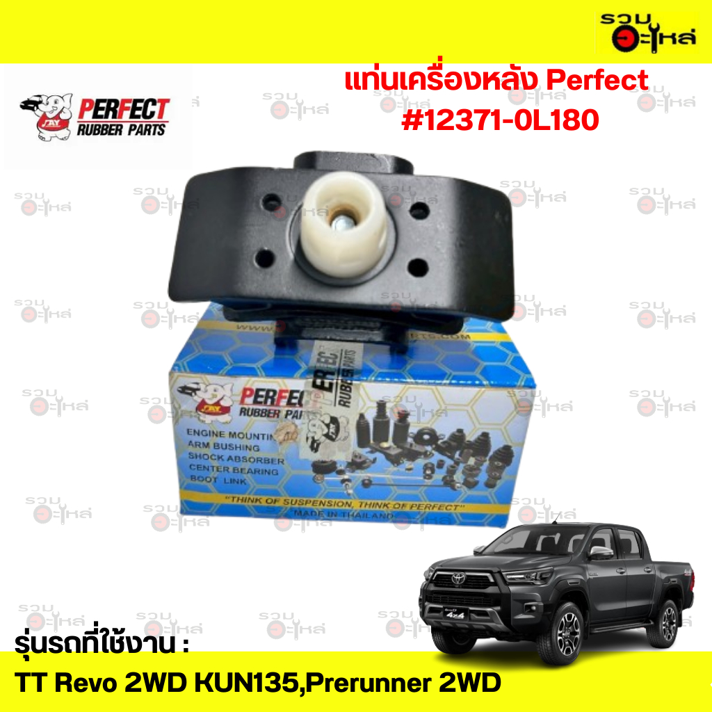 แท่นเครื่องหลัง Perfect:TT Revo 2WD KUN135,Prerunner 2WD #12371-0L180